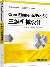 【正版现货】Creo Elements Pro5.0 三维机械设计 田绪东 吉伯林 9787111496847机械工业出版社大学教辅高等院校高职高专教材