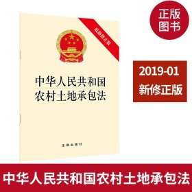 正版 2019年1月新版 中华人民共和国农村土地承包法新修正版 家庭承包经营 农村改革 基本经营制度 法律出版社 9787519722227