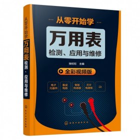 从零开始学万用表检测、应用与维修