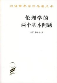 伦理学的两个基本问题 汉译世界学术名著丛 叔本华 商务印书馆9787100027731正版书籍