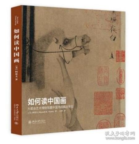 如何读中国画：大都会艺术博物馆藏中国书画精品导览