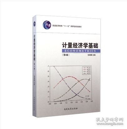 计量经济学基础