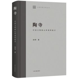 陶寺:中国文明核心形成的起点中国早期文明丛书何努著作 上海古籍出版社