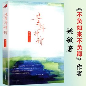 昔年种柳 姚敏著/继《不负如来不负卿》后又一力作散文随笔书籍图书书籍