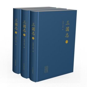 正版新书 三国志(大字本)(全三册)9787534871887中州古籍