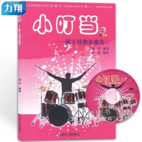 小叮当：爵士鼓独奏曲集（1）