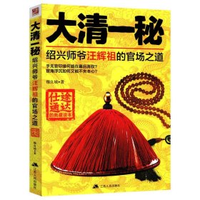 大清一秘：绍兴师爷汪辉祖的官场之道中国历代谋士传 书籍
