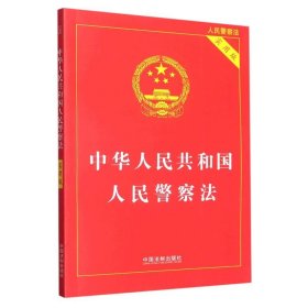 【】中华人民共和国人民警察法(实用版人民警察法)  中国法律综合中国法制出版社普通大众