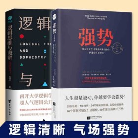 强势：纪念版（畅销40年的“强势力”训练课，教你在工作、恋爱和人际交往中快速取得主导权）