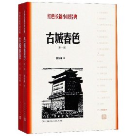 【】古城春色(共2册)/红色长篇小说经典