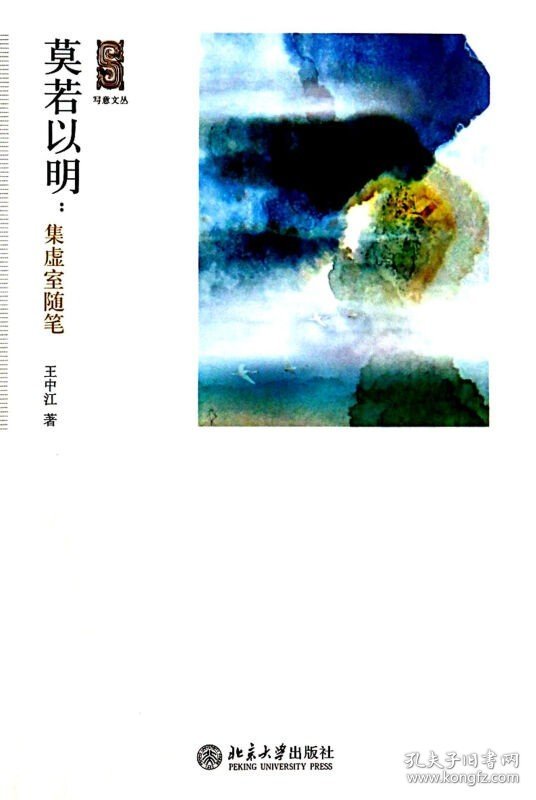 莫若以明--集虚室随笔/写意文丛