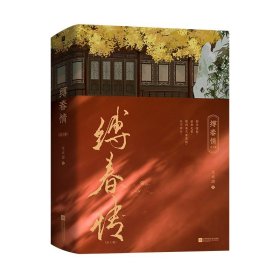 缚春情：全2册【限量特签版】（2023年度番茄古言佳作！宋挽x沈千聿，和离女成为太子之师，演绎时代爱恨嗔痴。）