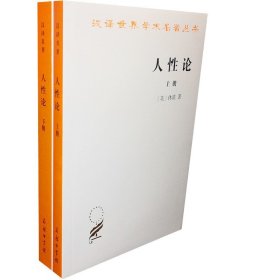 人性论（上下）：在精神科学中采用实验推理方法的一个尝试