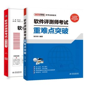 软件评测师考试32小时通关+软件评测师考试重难点突破全2册全国计算机技术与软件专业技术资格水平考试辅导用书软件评测师教程书籍