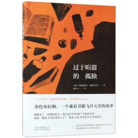 【】过于喧嚣的孤独(精)