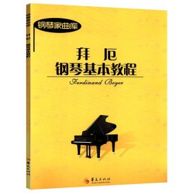 拜厄钢琴基本教程钢琴家曲库书籍