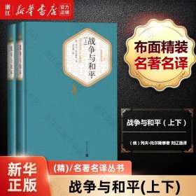 【】战争与和平(上下) 名译丛书 人民文学出版社