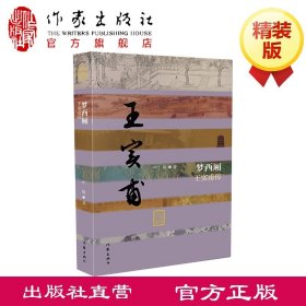 梦西厢——王实甫传（精） 叶梅 著 中国历史文化名人传