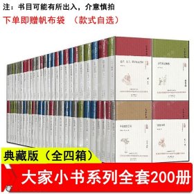 【全四箱】全套200册 大家小书系列全套 中国古代建筑概说西游记漫话 语言文学小说 精装正版