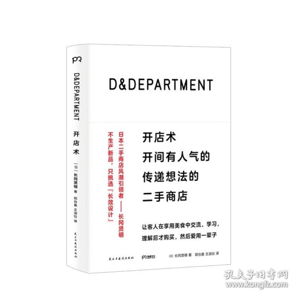 D&DEPARTMENT开店术：开间有人气的传递想法的二手商店