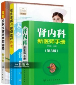 全3册 肾内科新医师手册 第3版+慢性肾病与腹膜透析护理+肾病居家饮食与中医调养 血透腹透尿毒症肾功能衰竭肾炎康复治疗技术图书