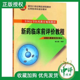 【2023正版】新药临床前评价教程/药理与毒理学评价部分全国高等医药教育规划教材/楼宜嘉/浙江大学出版社 9787308055734