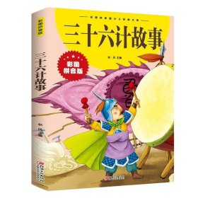 【书】正版三十六计故事(彩图拼音版)/彩图拼音版少儿经典文库 中国儿童文学 9787548047629书籍