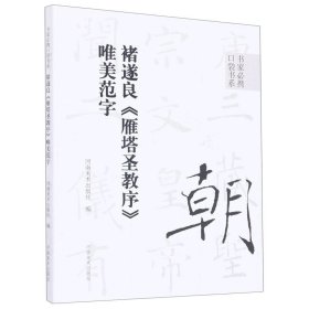 书家必携口袋书系 褚遂良《雁塔圣教序》唯美范字