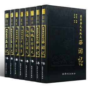 四大名著原著足本全8册古典小说 足本 脂砚斋重评石头记 金圣叹评水浒传 毛批三国 李卓吾评西游记四大名著评点本