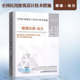 全国民用建筑工程设计技术措施：暖通空调·动力（2009年版）