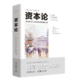 【书】正版资本论文化伟人系列马克思西方经济学哲学原理图解经济形态政治学习富论金融社会经济学调控政治哲学金融书籍书籍