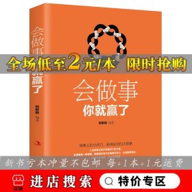 会做事你就赢了 为人处事世方与圆 创业社交礼仪人际交往沟通说话情商的励志学怎么样做人做事说话的书书籍