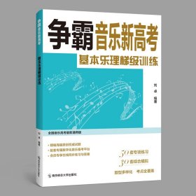 正版 争霸音乐新高考-基本乐理梯级训练(50套专项练习 30套综合模拟)在线答案 全国音乐高考通用版复习冲刺资料教材试题 南京师大