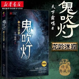 鬼吹灯2：龙岭迷窟