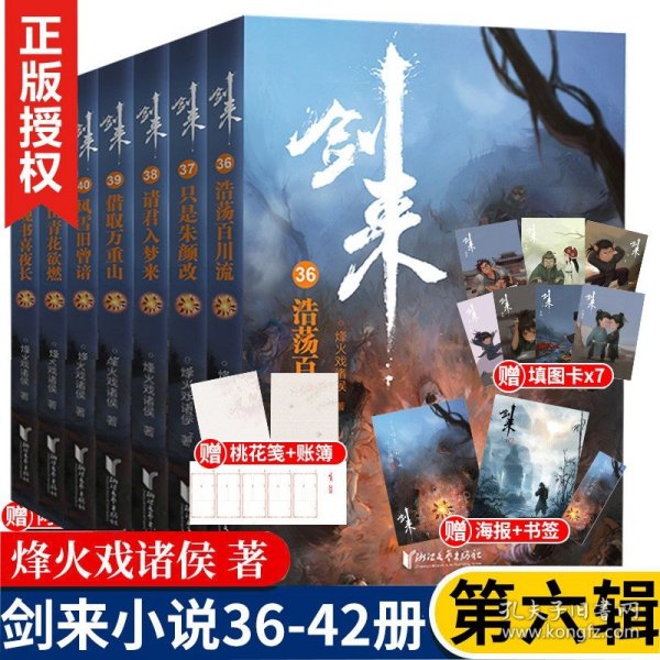 剑来周边赠品】剑来小说全套36-42册 d六辑 烽火戏诸侯 手帐古风武侠书籍一二三四五雪中悍刀行斗破苍穹斗罗大陆武动乾坤金庸古龙