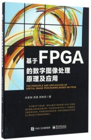 基于FPGA的数字图像处理原理及应用