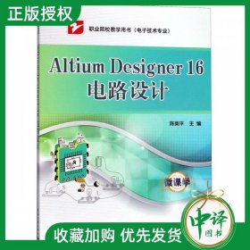 现货 Altium Designer 16电路设计 AD16软件教程书籍 PCB布局设计教程 Altium Designer 16电路设计方法技巧书籍从入门到精通