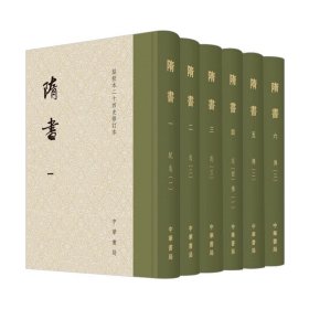 隋书（点校本二十四史修订本全6册精装）