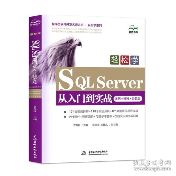 【书】正版轻松学SQL Server从入门到实战案例视频彩色版 零基础从事数据库管理和应用的入门者参考书籍中国水利水电出版社
