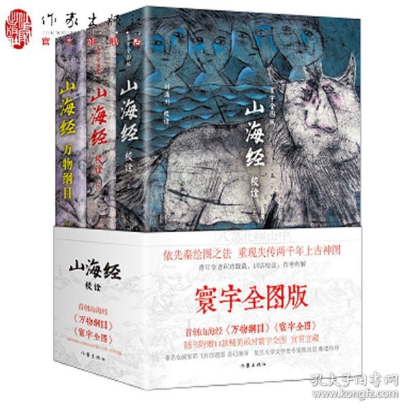 山海经校诠:寰宇全图版 校诠上下+独创 万物纲目（套装共3册 随书附赠函封《山海经寰宇全图》）