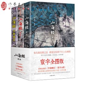 山海经校诠:寰宇全图版 校诠上下+独创 万物纲目（套装共3册 随书附赠函封《山海经寰宇全图》）