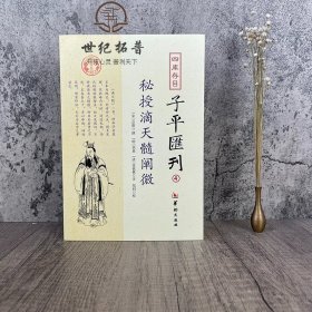 四库存目子平汇刊（4）：秘授滴天髓阐微