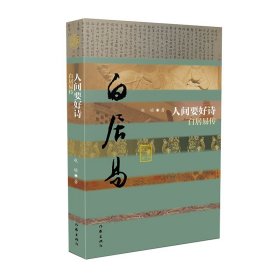 人间要好诗—白居易传 （平装）中国历史文化名人传记丛书
