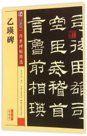 【】乙瑛碑(彩色本)/传世碑帖精选