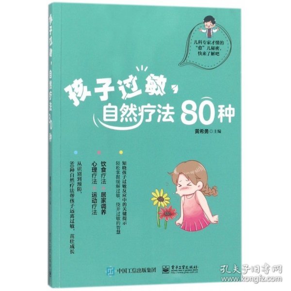 孩子过敏，自然疗法80种