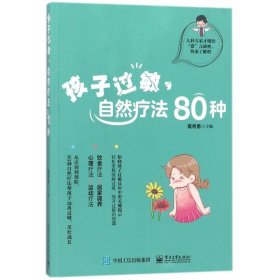 孩子过敏，自然疗法80种