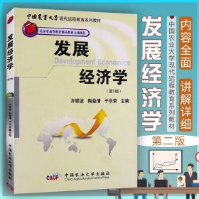 中国农业大学现代远程教育系列教材：发展经济学（第2版）