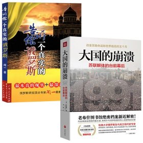 【2册】大国的崩溃：苏联解体的台前幕后+告诉你一个真实的俄罗斯 苏联解体亲历记书籍