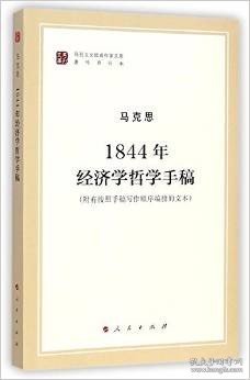 马列主义经典作家文库著作单行本：1844年经济学哲学手稿