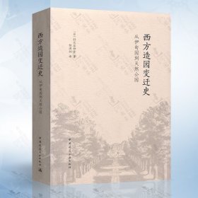 西方造园变迁史 从伊甸园到天然公园